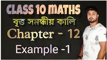 wiskunde klas 10 hoofdstuk 12 voorbeeld 1 in het Assamees || উদাহৰণ 1 || Hoofdstuk 12 || wiskunde...
