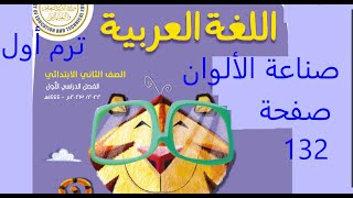 صناعة الألوان  صفحة132 لغة عربية للصف  الثاني الابتدائي  فصل دراسي اول منهج جديد 2023