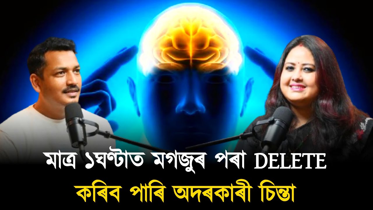 মাত্ৰ ১ঘণ্টাত মগজুৰ পৰা DELETE কৰিব পাৰি অদৰকাৰী চিন্তা ( 8638302471 )