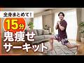 【15分】鬼痩せサーキット｜全身脂肪燃焼トレーニング