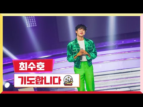 클린버전 최수호 기도합니다 미스터 로또 36회 TV CHOSUN 240216 방송