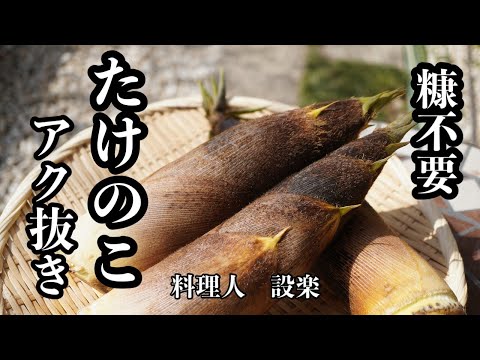 糠も重曹もいらない！【たけのこの下処理】 水だけで筍のアク抜き（下茹で）をする方法とプロのたけのこの使い方