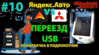 Видео: ЯА#10: Переезд USB из бардачка в подлокотник / Яндекс Авто Mitsubishi Outlander 3