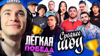 DERZKO ВЫИГРАЛ НА ШОУ БУСТЕРА | СРЕДНЕЕ ШОУ БУСТЕР