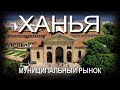 Греция КРИТ 2019 ХАНЬЯ Муниципальный рынок