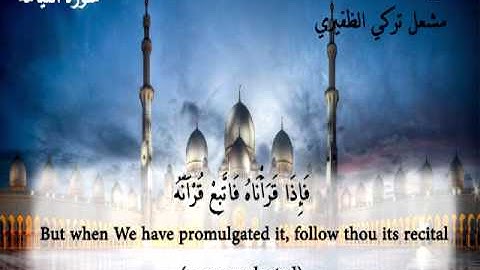 الشيخ مشعل تركي الظفيري سورة القيامة Holy Qur'an
