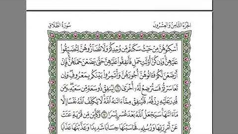 سورة الطلاق للمقرئ الشيخ عبد الرحمان السديس مكتوبة بدون إعلانات.