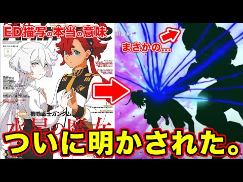 水星の魔女】season2ED描写の考察「答え合わせ」。アニメージュ2023年