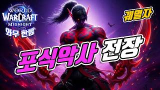 05 18 와우 한밤 / 포식악사 전장 / 붕별 좀 맞아주라 😒