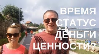 Жизненные ценности Время Статус Деньги Жизненные ценности Время Статус Деньги