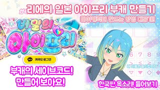 250629 비밀의 아이프리 게임 부캐 세이브 코드 + 리에의 마이캐릭터 부캐 구상해보기!