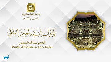 الشيخ عبدالله الجهني سورة آل عمران من الآية 33 إلى الآية 58
