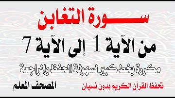 سورة التغابن من 1 إلى 7 بخط كبير تحفظ القرآن بدون نسيان Surah At-Taghabun from verse 1 to 7