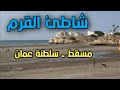 جولة في شاطئ القرم و منطقة القرم المميزة في مسقط