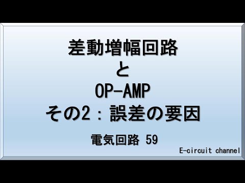 【電気回路59】差動増幅回路とOP-AMP その2 ：誤差の要因　差動増幅回路でOP-AMPを構成した場合の増幅度誤差の原因解明。誤差を無くすための対策。