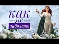 Как не заболеть