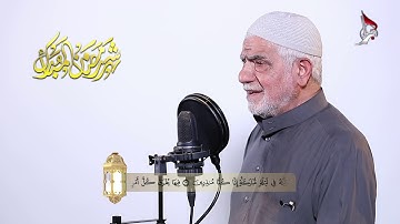 تلاوات رمضانية القارئ: الحاج مصطفى الصرّاف
