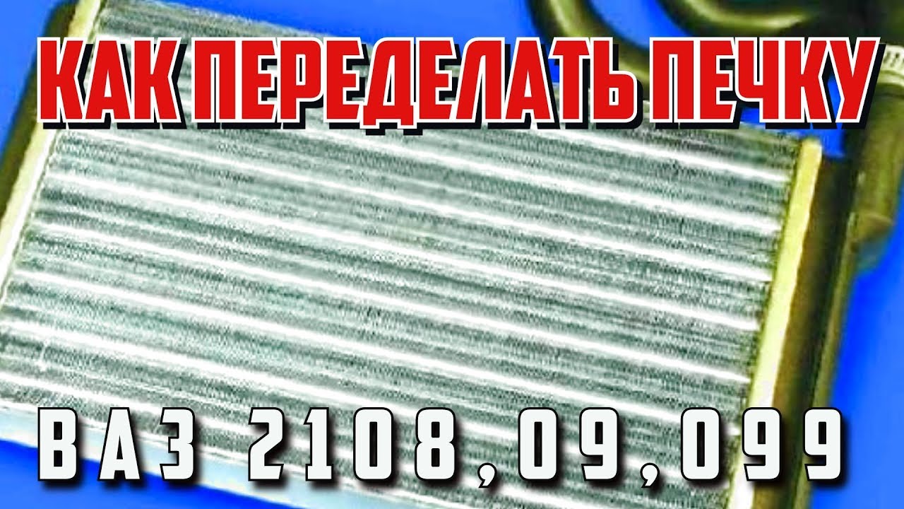 Как переделать печку ( не греет печка, ремонт печки, плохо греет, как сделать )- 2108, 2109, 21099