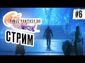 Прохождение FINAL FANTASY XVI #6 Огонь против света