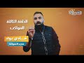 السواقة فن مش عن عن مع المدرب فادي عواد