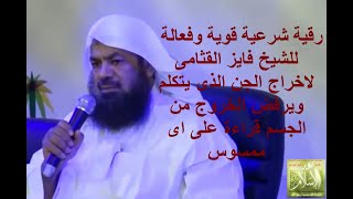 رقية شرعية قوية وفعالة للشيخ فايز القثامى لاخراج الجن الذى يتكلم ويرفض الخروج من الجسم لكل مسكون