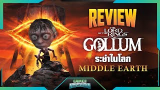 The Lord of the Rings: Gollum ระยำในโลก Middle Earth | Gamer Inside Review