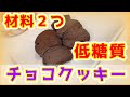 【小麦粉なし】やみつき低糖質チョコクッキー【超簡単】