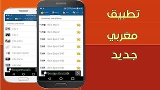 Bein sports New التطبيق المغربي الذي أحدث ضجة كبيرة ويسمح بمشاهدة قنوات عالمية وعربية  2016 screenshot 4