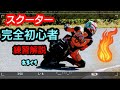 【初心者スクーター入門】５つのポイント♪スクーター膝擦りしたいなら!まずはここからスタート!!!
