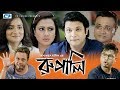 Rupali  full episode  purnima  dr azaz  nadiya  apu  sajol  nayeem  bangla natok