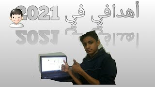 مع السلامة 2020 | اهداف السنة الجديدة 