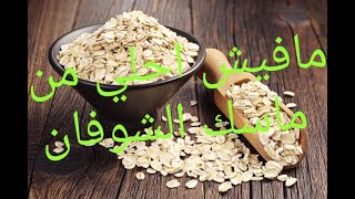 وصفه الشوفان لعلاج حب الشباب ومحو البثور وعلامات تقدم العمر والخطوط الرفيعه