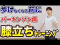 パーキンソン病の進行を遅らせる！“歩けなくなる前に“今すぐ始めたい体幹・足腰を鍛える膝立ちトレーニング