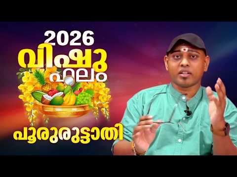 2026 വിഷുവർഷം പൂരുരുട്ടാതി നാളുകാർക്ക് എന്തൊക്കെ നേട്ടങ്ങൾ..  | POORURUTTATHI VISHUPHALAM 2026