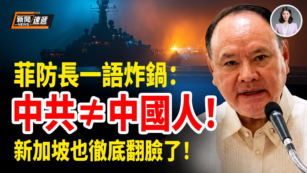 突發！菲防長被中共制裁後笑噴：祖先200年前就跑了！新加坡為這部電影徹底和中共撕破臉 官媒罕見連發3天狠批！一句話戳中共死穴；俄羅斯人覺醒了！親俄網紅痛罵：中共把我們當原料殖民地【新聞速遞】