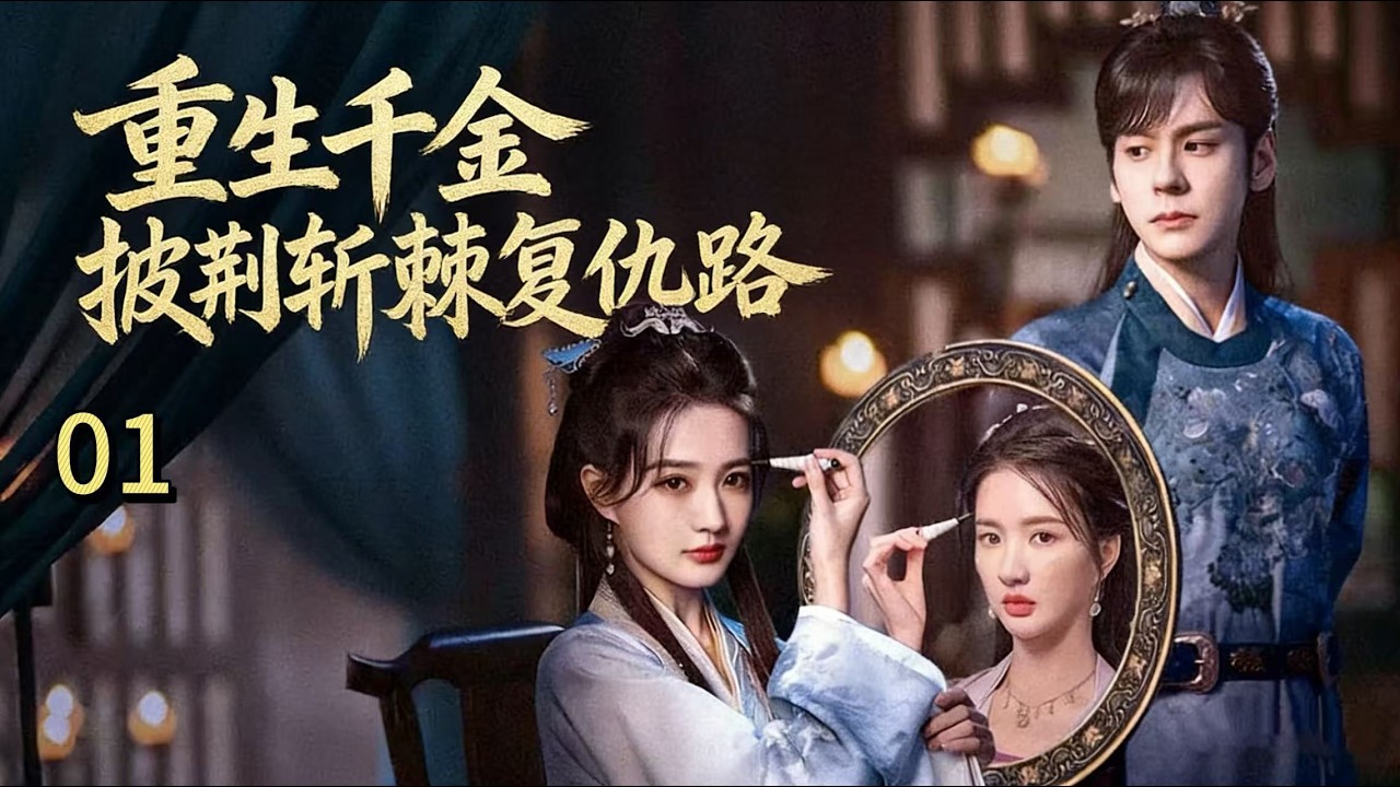 嫡女遭庶妹姨娘纵火灭门！涅槃换脸改身份，将军暗助，重生千金回府虐渣超解气