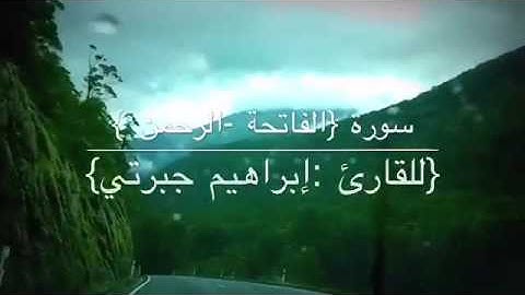 سورة {الفاتحة وماتيسر من سورة الرحمن }للقارئ :إبراهيم جبرتي 🍃