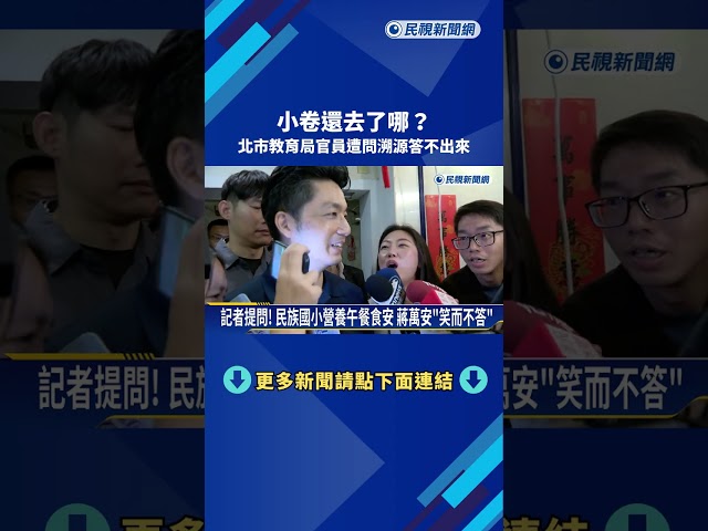 查食安! 蔣萬安笑而不答 市府官員答不出"問題小卷溯源"－民視新聞