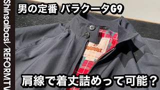 【定番】バラクータG9の着丈詰め ラグランスリーブの肩線詰めとは【洋服のお直し心斎橋リフォーム】