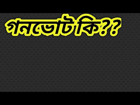 ভিডিও: গণভোট ব্যবস্থা কি?