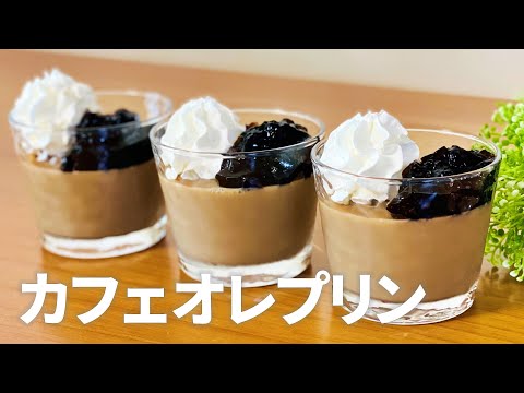 カフェオレプリンの作り方🌟コーヒーゼリーも添えて♬ゼラチンで簡単！お菓子作りレシピ