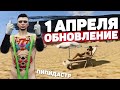 ОБНОВЛЕНИЕ И МИНИ ИВЕНТ НА 1 АПРЕЛЯ GTA 5 RP