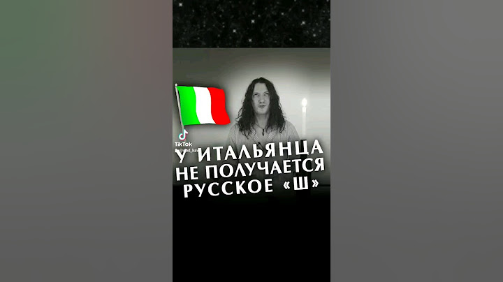 Как итальянцы говорят по-русски? #итальянский #итальянскийязык #итальяно