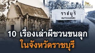 ตำนาน 10 เรื่องเล่าผีชวนขนลุกในจังหวัดราชบุรี | ร้อยเรื่องราว