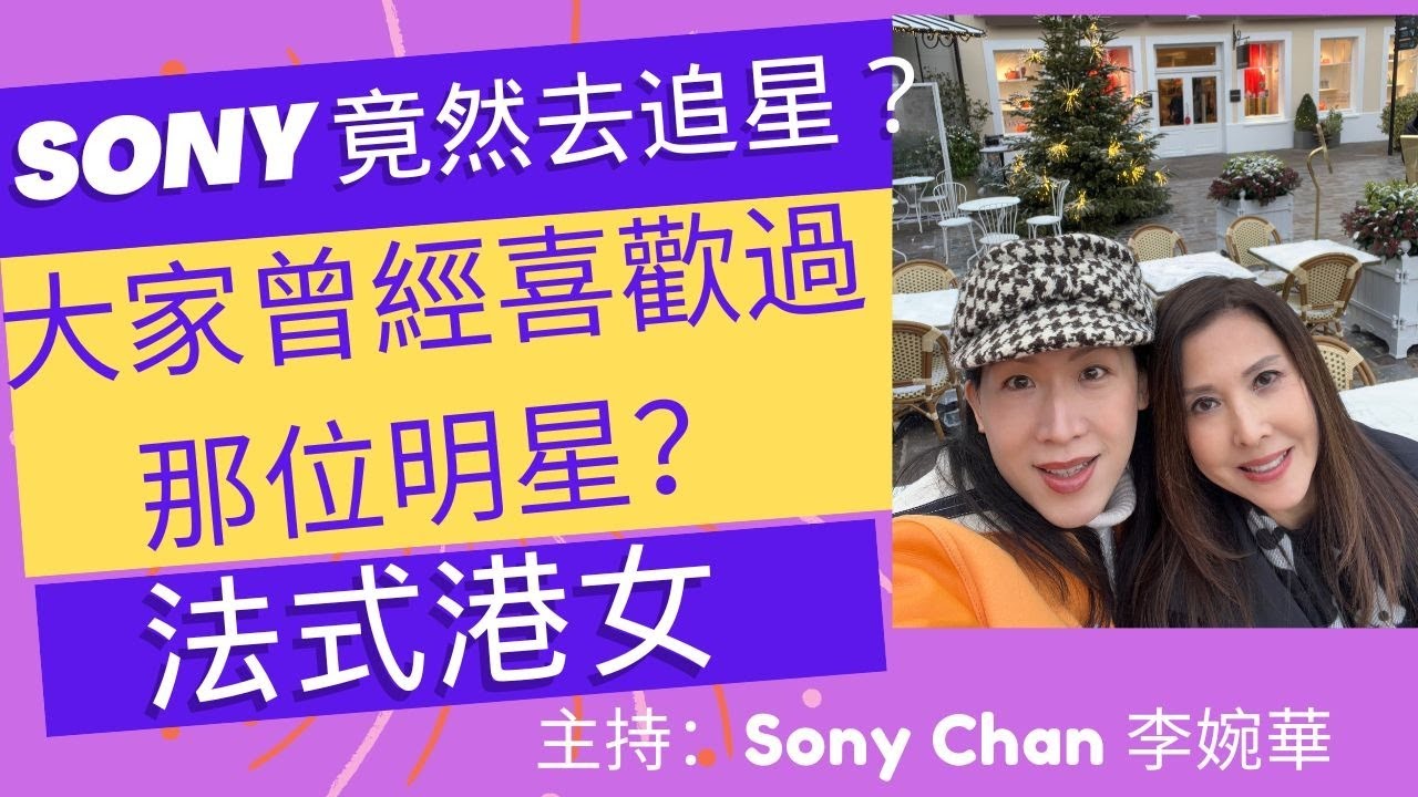 Sony 竟然去追星？ 大家曾經喜歡過那位明星？ 集體回憶 法式港女 主持：Sony Chan  李婉華