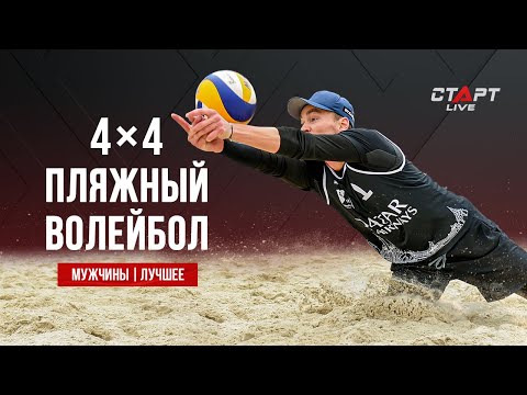 Лучшее в мужском матче пляжного волейбола 4х4