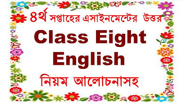 ৪র্থ সপ্তাহের অষ্টম শ্রেণীর এসাইনমেন্টের উত্তর ইংরেজি । 3rd Assignment Answer Class Eight English