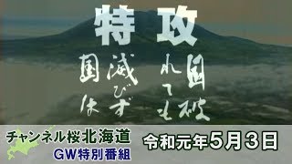 【ch桜北海道】「特攻の真実」特攻 國破れても國は滅びず[R1/5/3]