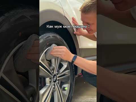 Как муж моет #ржака #юмор #прикол #муж #automobile #топ #смех #comedy #жиза #семья