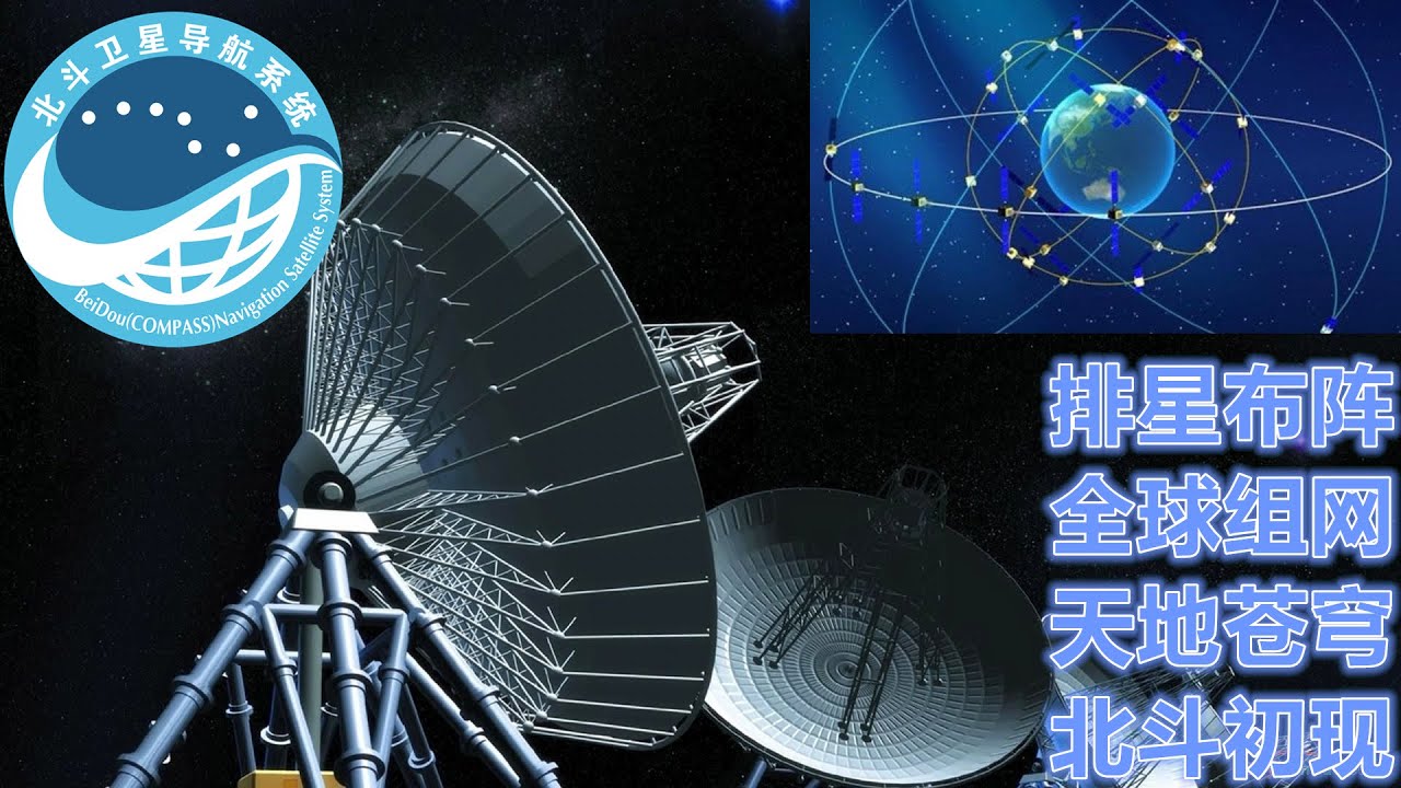 北斗成功收官！北斗3号最后一颗导航卫星发射成功！ 北斗卫星导航系统完成全球组网！解析：全球第四大导航系统 中国科技带领中国经济继续攻城拔寨 ...